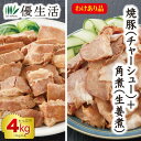訳あり焼豚(チャーシュー)2kg&豚角煮(生姜煮)切り落とし2kg