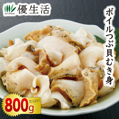ボイルつぶ貝むき身800gセット ボイルつぶ貝むき身800gセット