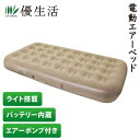 電動エアーベッド(ライト搭載バッテリー内蔵エアーポンプ付き)