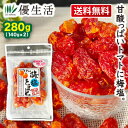 送料無料 梅塩トマト 合計280g