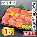 送料無料 黒みる貝1kg