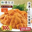 送料無料 ミョウバン不使用冷凍うに300gセット(生食用)
