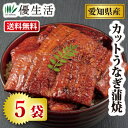 送料無料 愛知県産カットうなぎ蒲焼き5袋セット