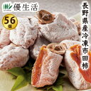 長野県産冷凍市田柿56個(960g)セット