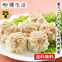 送料無料 訳あり 大粒肉焼売25個