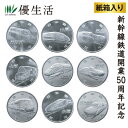 新幹線鉄道開業50周年記念 百円クラッド貨幣9種コンプリートコレクション