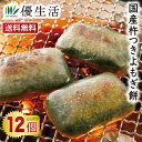 送料無料 国産 杵つきよもぎ餅12個セット