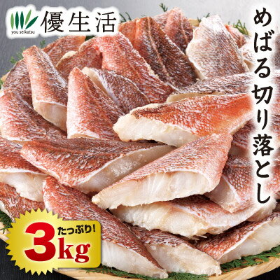 Japanese Stingfish - めばる切り落とし3kg