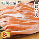 銀鮭ハラス 3kg