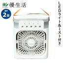 LEDライト&ミスト付き冷風扇1台+1台 合計2台