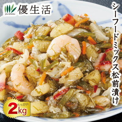 北海道・函館製造 シーフードミックス松前漬け2kgセット 北海道・函館製造 シーフードミックス松前漬け2kgセット