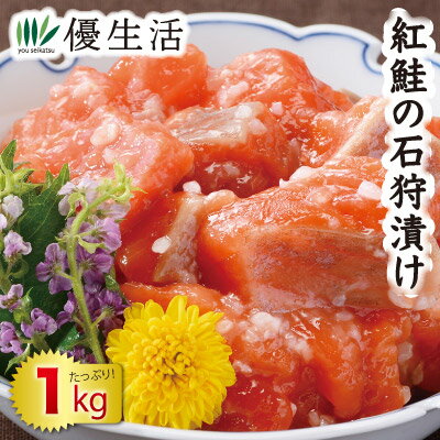 紅鮭の石狩漬け1kgセット