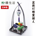 瀬戸焼 盆提灯精霊揃え