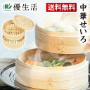 送料無料 中華せいろ