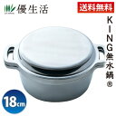送料無料 KING無水鍋(R) 18cm