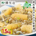 北海道・函館製造 折れ数の子わさび松前漬け1.5kgセット