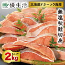 北海道オホーツク海産 無塩秋鮭切身2kgセット