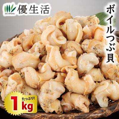 ボイルつぶ貝 1kg