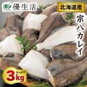 北海道産 宗八カレイ 3kg
