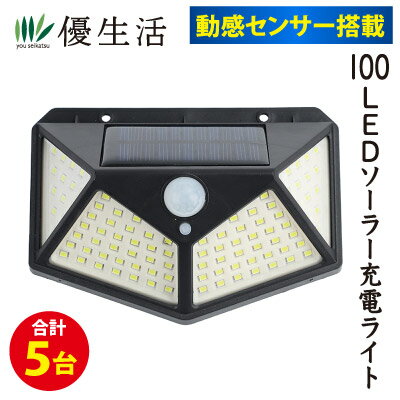 動感センサー搭載 100LEDソーラー充電ライト3台＋2台合計5台