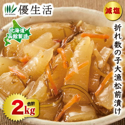 北海道・函館製造 減塩 折れ数の子大漁松前漬け1.5kg+500g 合計2kg