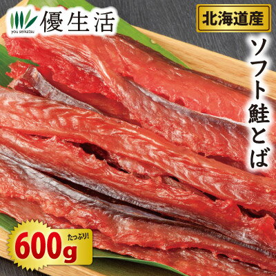 北海道産 ソフト鮭とば600gセット
