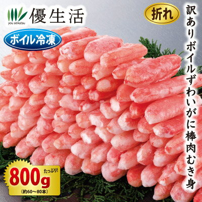 訳ありボイルずわいがに棒肉むき身折れ800gセット