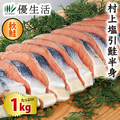 村上塩引鮭半身 1kg