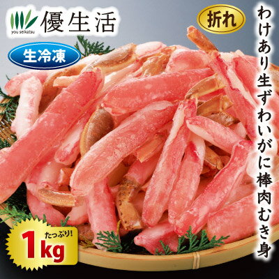 わけあり生ずわいがに棒肉むき身折れ1kgセット