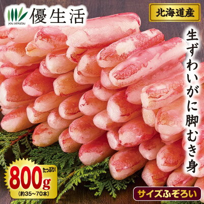 わけあり北海道産生ずわいがに脚むき身折れ800gセット(生食可)