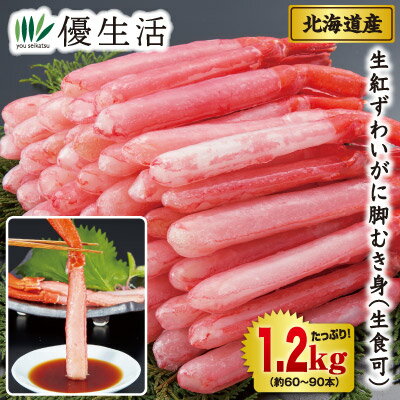 北海道産生紅ずわいがに脚むき身1.2kgセット(生食可)