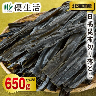 北海道産 お徳用日高昆布切り落とし650gセット(4)
