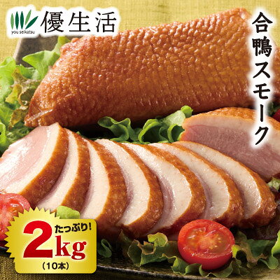 合鴨スモーク2kgセット