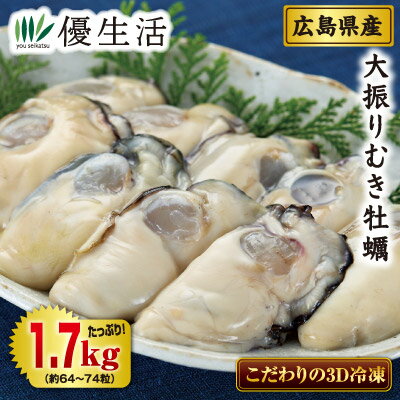 広島県産 大振り生冷凍むき牡蠣1.7kgセット