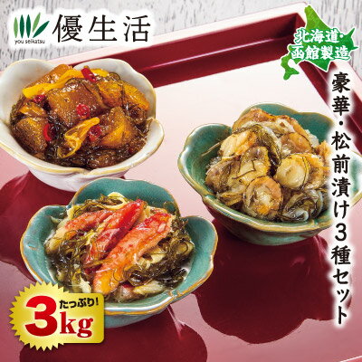 北海道・函館製造 豪華・松前漬け3種セット3kg