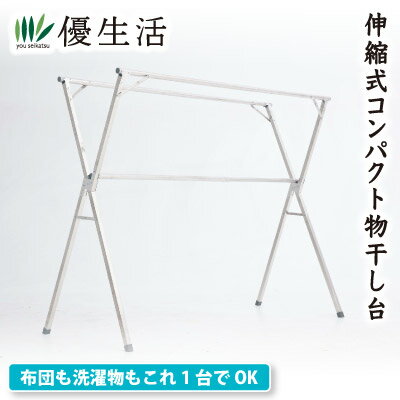 布団も干せる伸縮式コンパクト物干し台