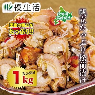 北海道・函館製造 国産 帆立たっぷり松前漬け1kgセット