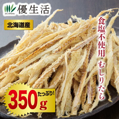 北海道産食塩不使用むしりたら350gセット