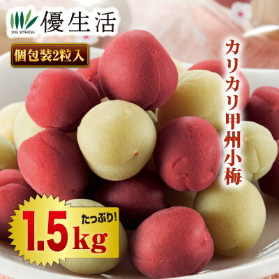 カリカリ甲州小梅1.5kgセット