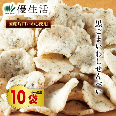 黒ごまいわしせんべい10袋セット