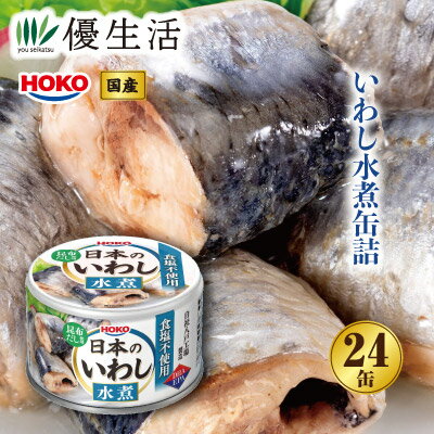 HOKO 食塩不使用 日本のいわし水煮缶詰24缶セット