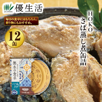 HOKO 無水の食卓　さば蒸し煮缶詰　12缶セット