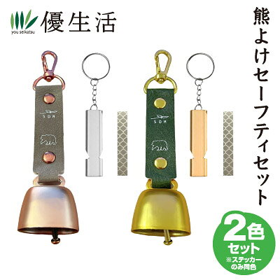 熊よけセーフティセット（鈴+ホイッスル+反射ステッカー）2セット