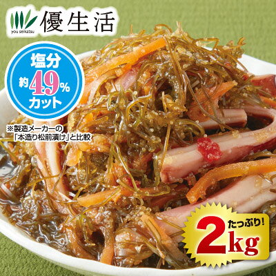 減塩タイプ 焼きいか松前漬け2kgセット