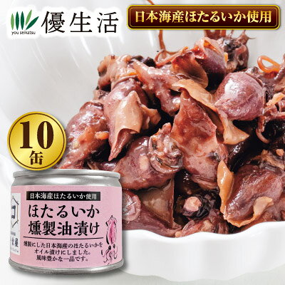 ほたるいかの濃厚な旨みと香ばしい燻製の香りが絶妙。 日本海産ほたるいかを丁寧に燻製し、風味豊かなオイルに漬け込みました。口に入れた瞬間に広がる燻製の香りと、噛むほどあふれる濃厚な旨み。ほたるいか好きなら一度は食べてほしい！晩酌にはもちろん、ご飯やサラダに手軽に楽しめる大人の贅沢珍味です。 ●内容量／85g（固形量65g）×10缶 ●原材料／ほたるいか（日本海産）、食用綿実油、食塩 ●賞味期限／製造より3年（常温） ●原料原産地／日本（日本海産） ●プルトップ開缶