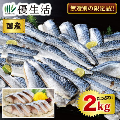 普通に買えば割高なしめさばが、訳あり品だから安値が実現！！ しめさばを製造する際にどうしても出てしまう訳あり品が登場!!皮が大きく破れたものや、身が切れたり割れたりしてしまったサイズ不揃いの無選別品を集めたのが安さの秘訣です!!もちろん、味は正規品と全く変わりません。国産のさばを醸造酢で丁寧に酢締めし、マイルドな味わいに仕上げました。 ●内容量／2kg（1kg×2） ●原材料／さば（国産）、醸造酢、還元水飴、食塩、昆布エキス/調味料（アミノ酸等）、甘味料（ステビア） ●賞味期限／製造より1年（冷凍） ●原料原産地／日本（さば）