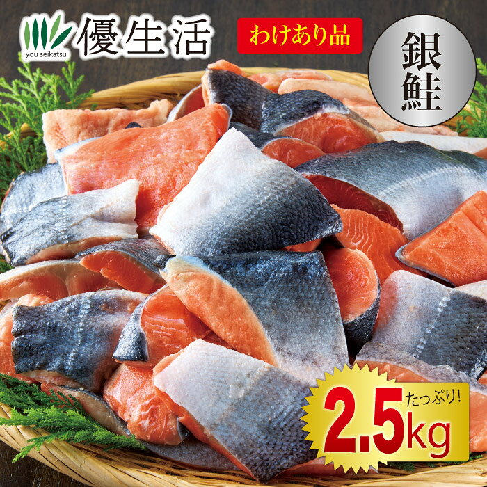 切り身製造の際に出る規格外の、不揃い部分を集めたお買得品！！ 脂のりが良く、柔らかい食感で人気の銀鮭をお求めやすい価格でたっぷり食べられる切り落としセットです。銀鮭を切り身にする際に成型のため未使用となる部分を詰め合わせたお買得品。そのため、形・サイズは骨ありの部位や骨なしの部位、大きい切り身から小さく薄い切身まで不揃いながら味わいは正規品と同じ。銀鮭の旨みを存分にお楽しみください。 ●内容量／2.5kg(500g×5袋） ●原材料／銀鮭（チリ産） ●賞味期限／製造より1年（冷凍） ●原料原産地／チリ（銀鮭・養殖） ※加熱用 ※切り落としのため細かい部位を含みます。