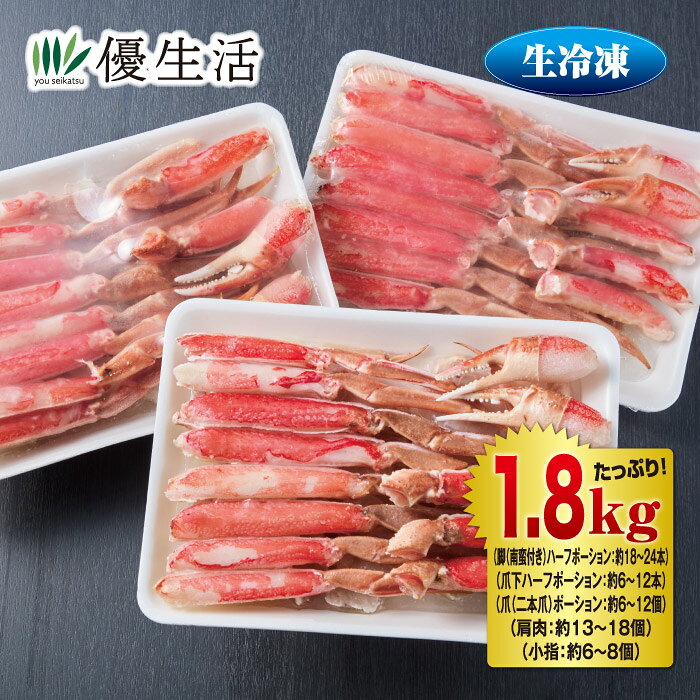 生ずわいがにハーフポーション1.8kgセット（生食可）