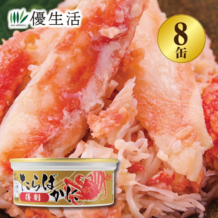 価格高騰でますます貴重なたらばがにを、限定特別価格で!! 製造工程でくずれてしまったカニ肉の割れ身だからお得！！近年の価格高騰により手が届きにくくなったたらばがにを、お値打ち価格でお届けいたします。ほぐし状の割れ身を活用した訳あり品だからこそ、食べ応えのある豊かな旨味をそのままに、お得な低価格でお楽しみいただけます。 ●固形量／50g×8缶 ●原材料／たらばかに、食塩、砂糖/調味料(アミノ酸等)、リン酸塩(Na)、増粘多糖類、酸化防止剤（亜硫酸塩）、(一部にかにを含む) ●賞味期限／製造より3年(常温) ●原料原産地／ロシア・他 ●プルトップ開缶