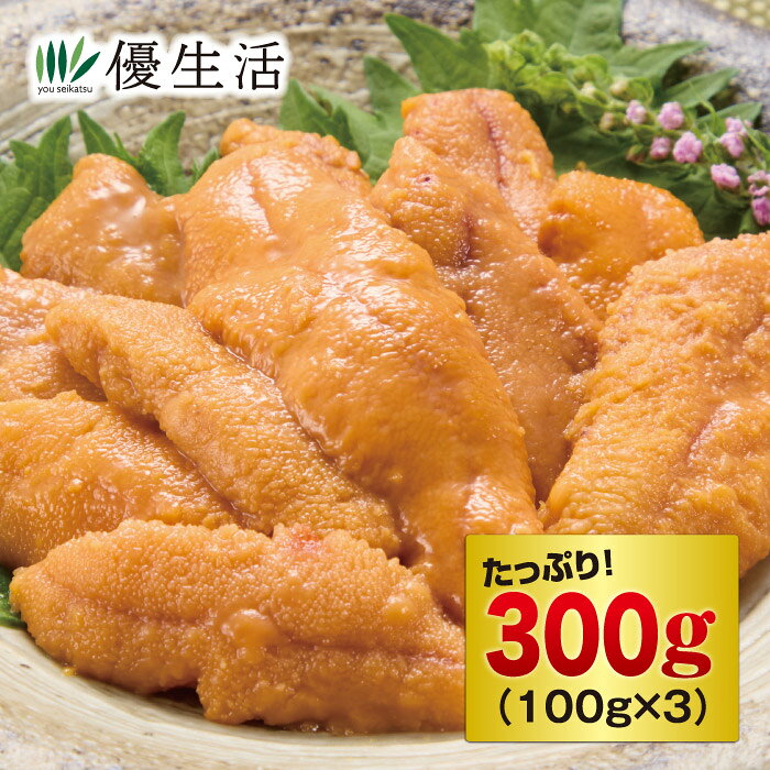 ミョウバンを使わずに仕上げた、無添加うにの正規品!! ●内容量／300g(100g×3) ●原材料／ウニ ●賞味期限／製造より2年(冷凍) ●原料原産地／チリ ※ブランチング加工品